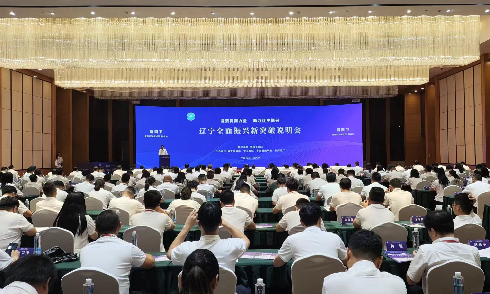 遼寧全面振興新突破說明會在沈召開